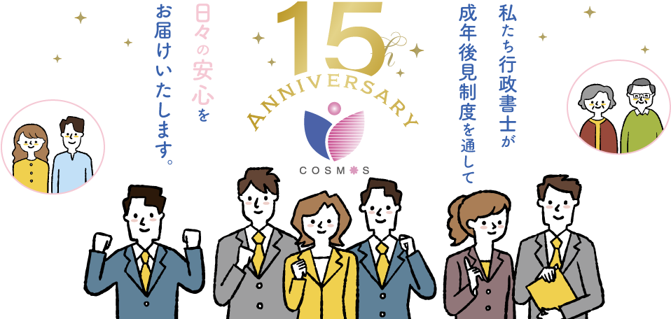 私たち行政書士が成年後見制度を通して日々の安心をお届け致します
